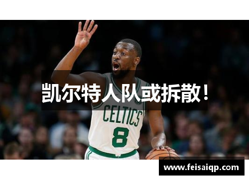 凯尔特人队或拆散！