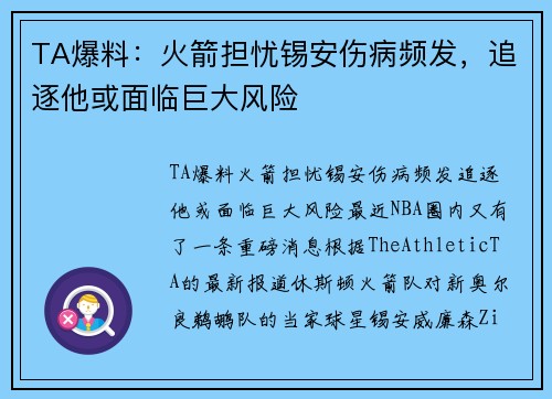 TA爆料：火箭担忧锡安伤病频发，追逐他或面临巨大风险