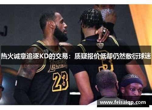 热火诚意追逐KD的交易：质疑报价低却仍然敷衍球迷