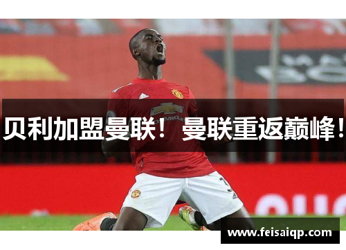 贝利加盟曼联！曼联重返巅峰！