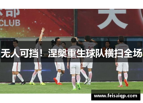 无人可挡！涅槃重生球队横扫全场